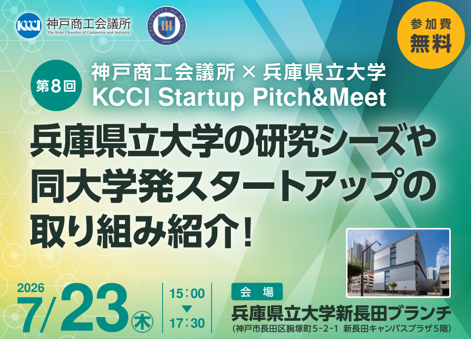 【神戸商工会議所×兵庫県立大学】第8回KCCI Startup Pitch & Meet　～兵庫県立大学の研究シーズや同大学発スタートアップの取り組み紹介！～