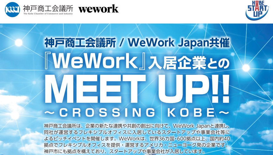 【神戸商工会議所 / WeWork Japan 共催】WeWork入居企業とのMEET UP!!  ～CROSSING KOBE～