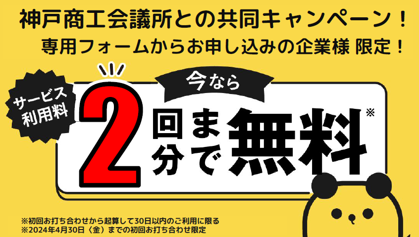 【神戸商工会議所×㈱タイミー】導入企業サービス利用料２回無料キャンペーン【４月末までの申込限定】