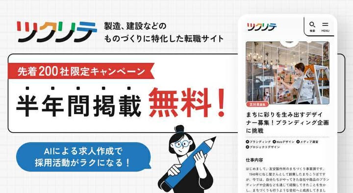【神戸商工会議所×㈱フルリノ】ものづくりに特化！AIで求人生成もできる採用プラットフォーム「ツクリテ」掲載無料キャンペーン【先着200社限定：半年間無料掲載】