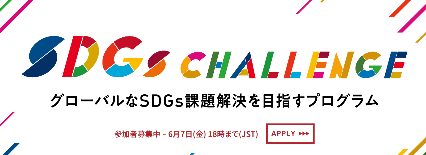 【兵庫県・神戸市】「SDGs CHALLENGE 2024」始動！【世界へ挑む起業家・スタートアップを募集！】