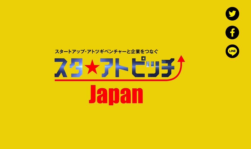 第4回スタ★アトピッチJAPAN