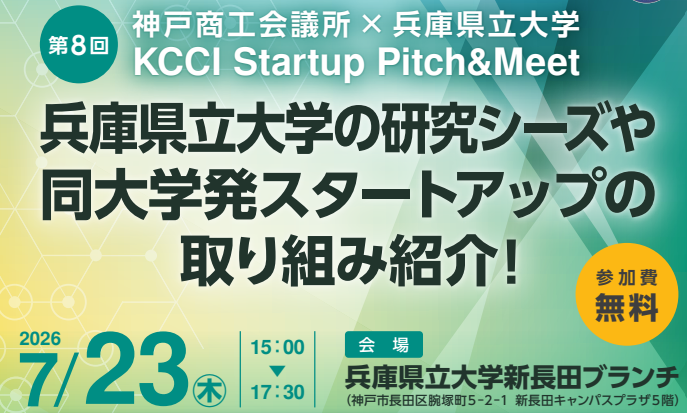【神戸商工会議所×兵庫県立大学】第8回KCCI Startup Pitch & Meet　～兵庫県立大学の研究シーズや同大学発スタートアップの取り組み紹介！～
