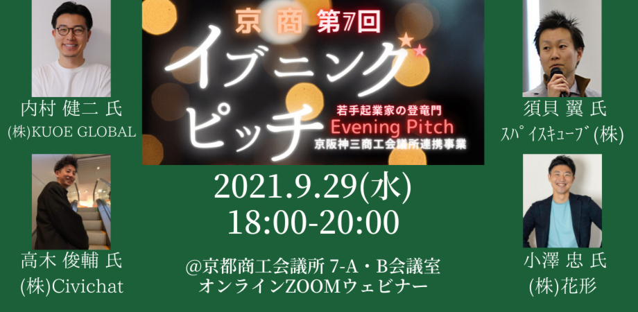 第7回「京商イブニングピッチ」 オーディエンス募集