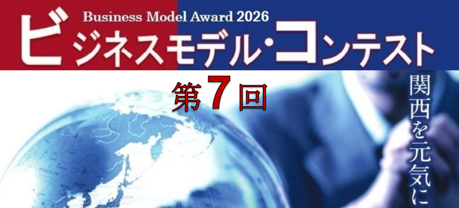 【コーナン財団】 出場者募集！第7回ビジネスモデル・コンテスト　Business Model Award2026