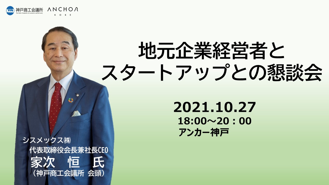 【申込終了しました】地元企業経営者とスタートアップとの懇談会