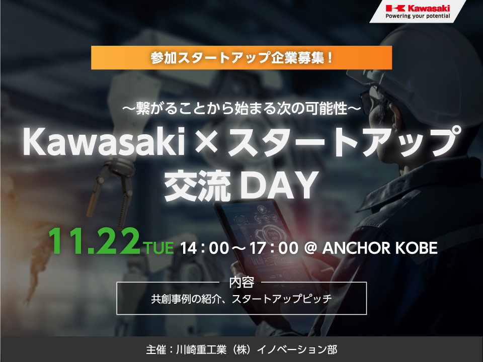 【他機関イベント】カワサキDAY第4弾～繋がる事から始まる次の可能性～Kawasaki×スタートアップ交流DAY