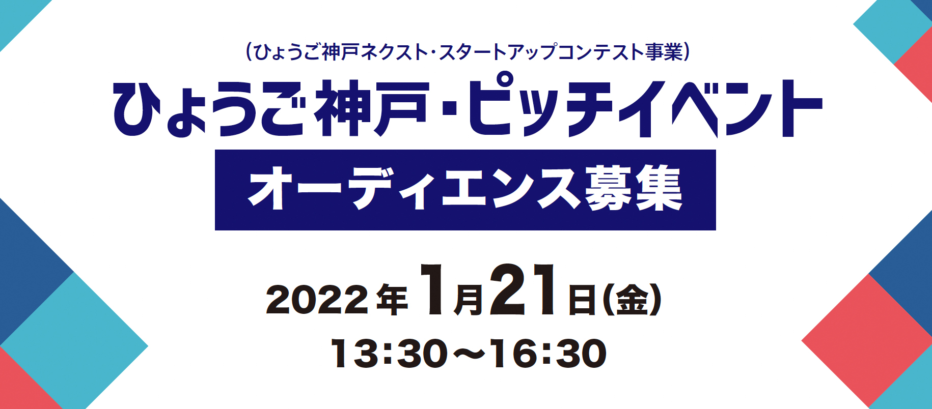 【他機関】ひょうご神戸・ピッチイベント オーディエンス募集