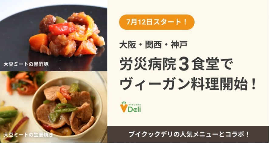 (2021.7.12)ブイクックのヴィーガンメニューが労災病院の食堂で提供開始！