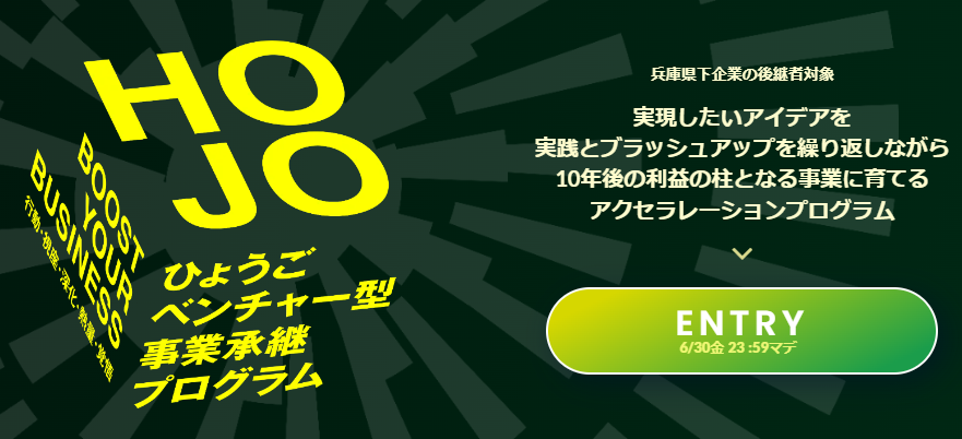 ひょうごベンチャー型事業承継プログラム「HOJO」プログラム参加者募集