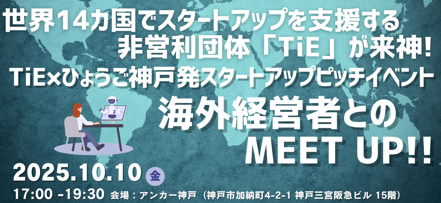 【スタートアップピッチイベント】海外経営者とのMEET UP!!～世界14カ国でスタートアップ支援を実施している非営利団体が来神～