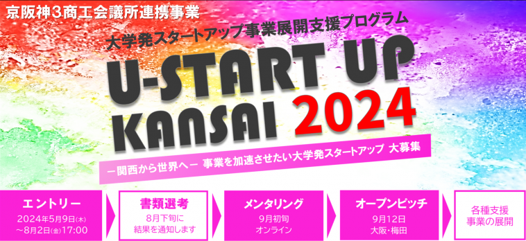 【大阪商工会議所】大学発スタートアップ 事業展開支援プログラム「U-START UP KANSAI 2024」