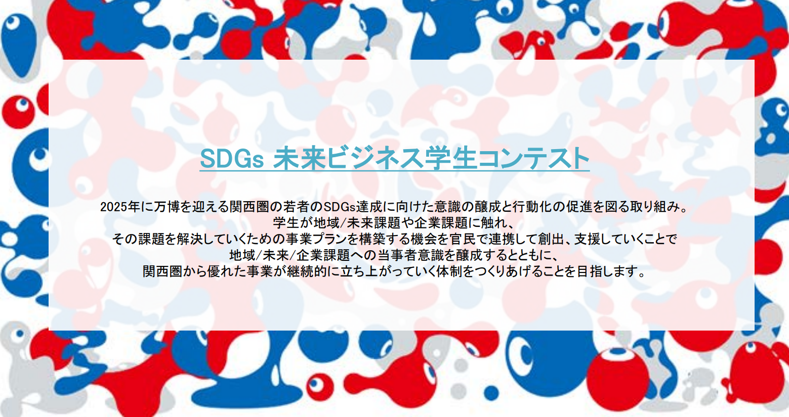 【神戸大学等による主催】SDGs未来ビジネス学生コンテスト2024【学生と協業したい企業募集！】