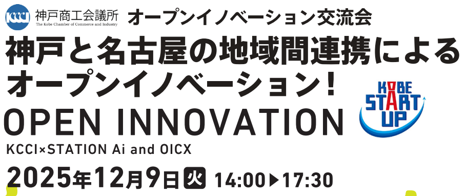 オープンイノベーション交流会　～神戸と名古屋の地域間連携によるオープンイノベーション！～