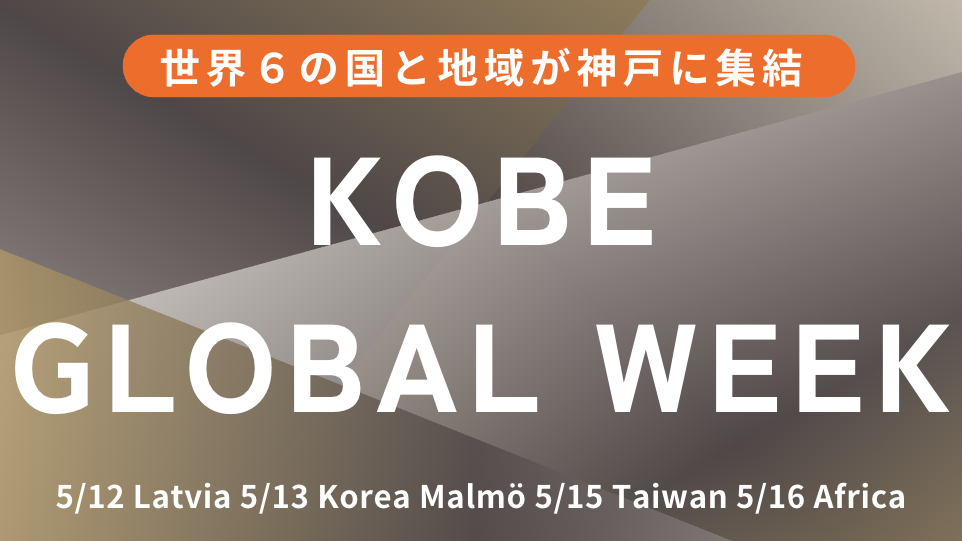 【2025.5.12~5.16】KOBE GLOBAL WEEK　～世界６の国と地域が神戸に集結～