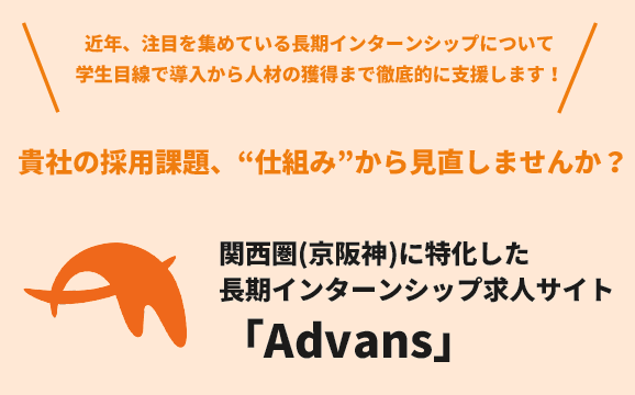 【神戸商工会議所×㈱Motivate】学生の長期インターンシップを戦力として活用しませんか？（会員限定の優待価格プラン）