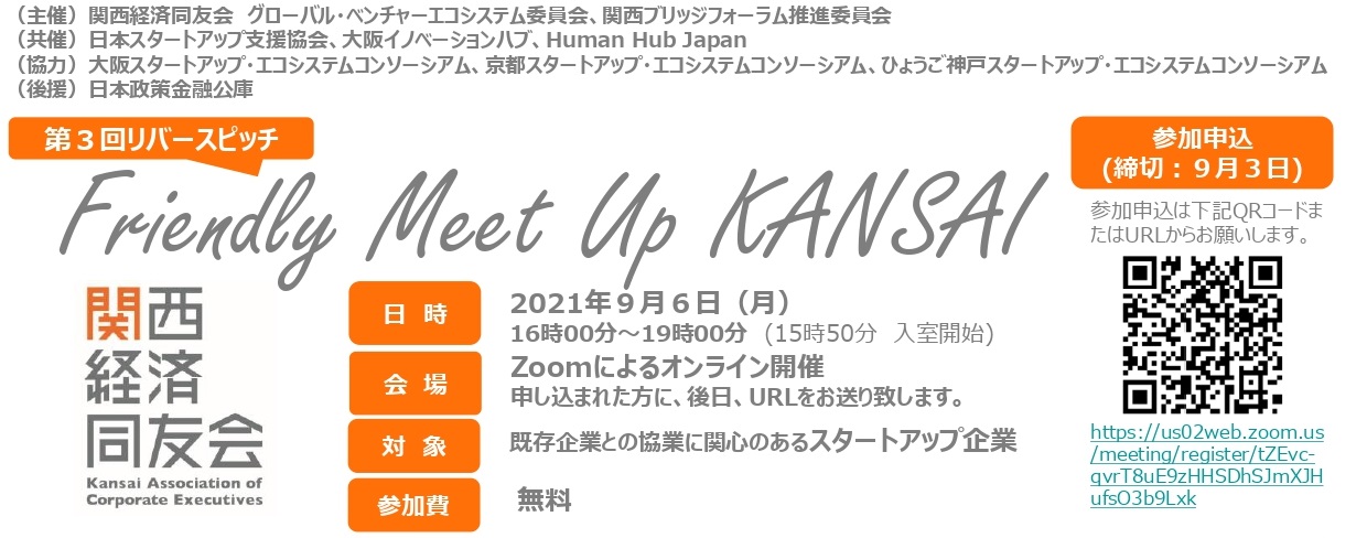 【他機関イベント】（関西経済同友会）　第３回リバースピッチ「Friendly Meet Up KANSAI」