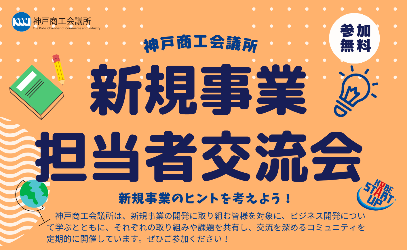 新規事業担当者交流会　～特別講演は「新規事業に必要な情報収集とアイデア発想法」！～