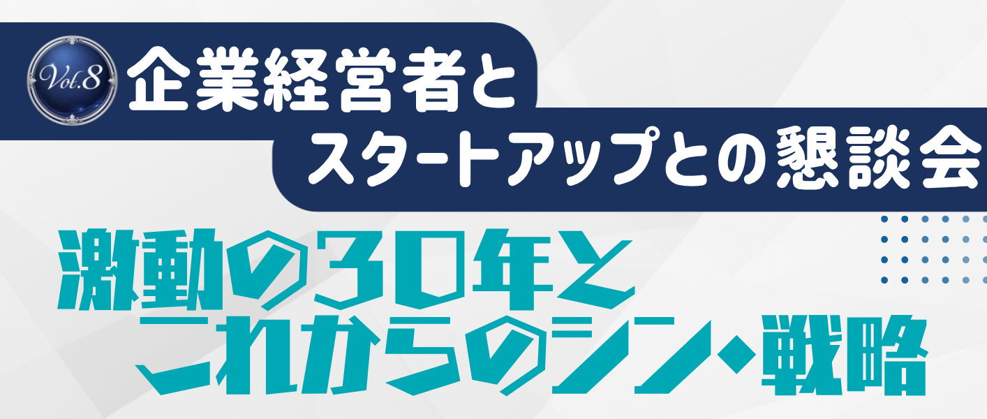 第８回企業経営者とスタートアップとの懇談会×シン・エナジー