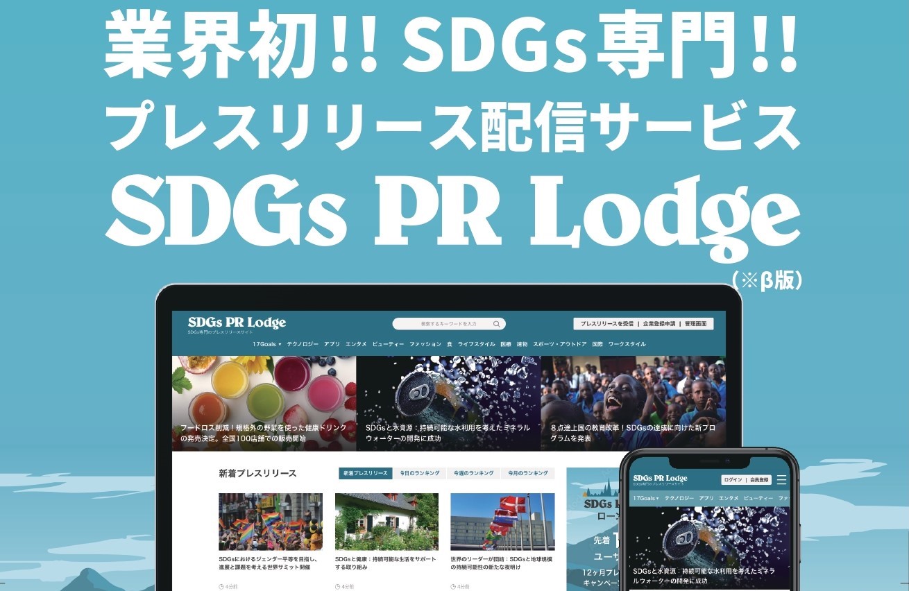 【神戸商工会議所会員限定】 SDGｓ専門! プレスリリースサイト配信サービス「SDGｓ PR Lodge」 【12ケ月無料キャンペーン】