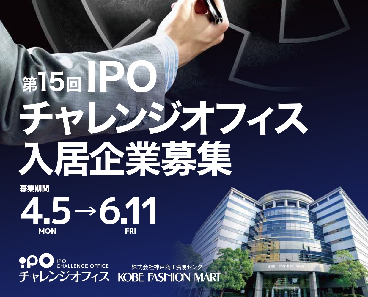 【他機関イベント】（神戸ファッションマート）第15回 IPOチャレンジオフィス入居企業募集