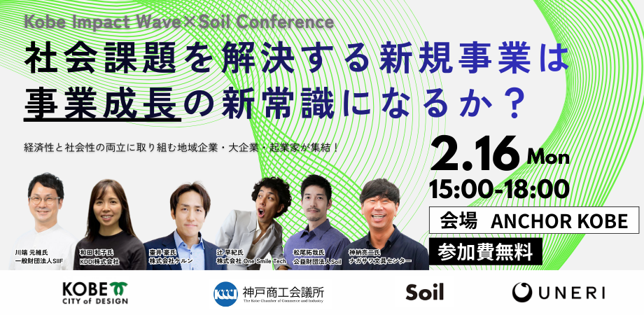 【神戸商工会議所×神戸市×Soil】社会課題を解決する新規事業は「事業成長」の新常識になるか？ 〜神戸から生まれる、経済性と社会性を両立する「共創」の実践知〜