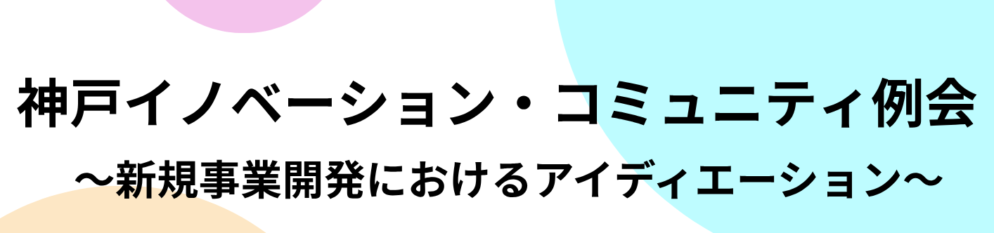 第1回神戸イノベーション・コミュニティ例会～ゲスト講演は「新規事業開発における アイディエーション」～