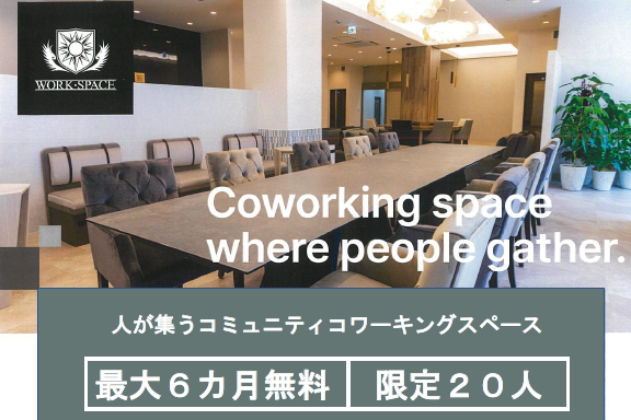 【神戸商工会議所×WORK・SPACE】 【期間限定】神戸市西区のコワーキングスペース「WORK・SPACE」最大６ヵ月無料 ＜先着20名＞