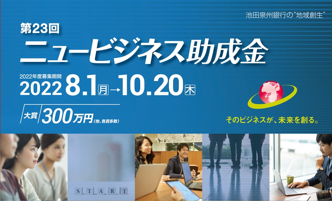 【池田泉州銀行】第23回ニュービジネス助成金　エントリー募集