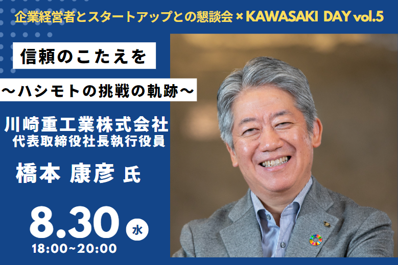 第5回企業経営者とスタートアップとの懇談会×KAWASAKI DAY vol.5