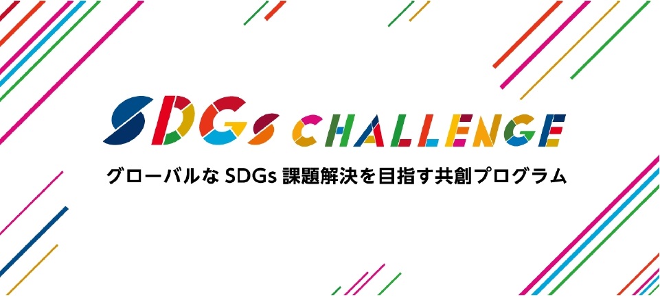 【他機関イベント】「SDGs CHALLENGE」プログラム参加企業募集