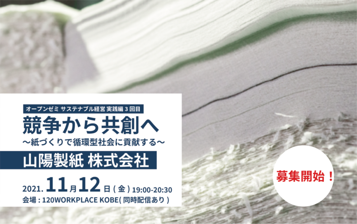 【他機関イベント】神戸市主催 サステナブル経営セミナー「競争から共創へ〜紙づくりで循環型社会に貢献する〜」