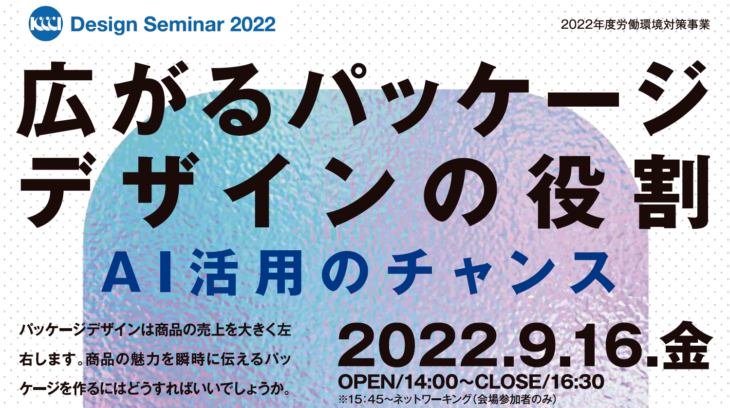 KCCI Design Seminar 2022 広がるパッケージデザインの役割 ～AI活用のチャンス～