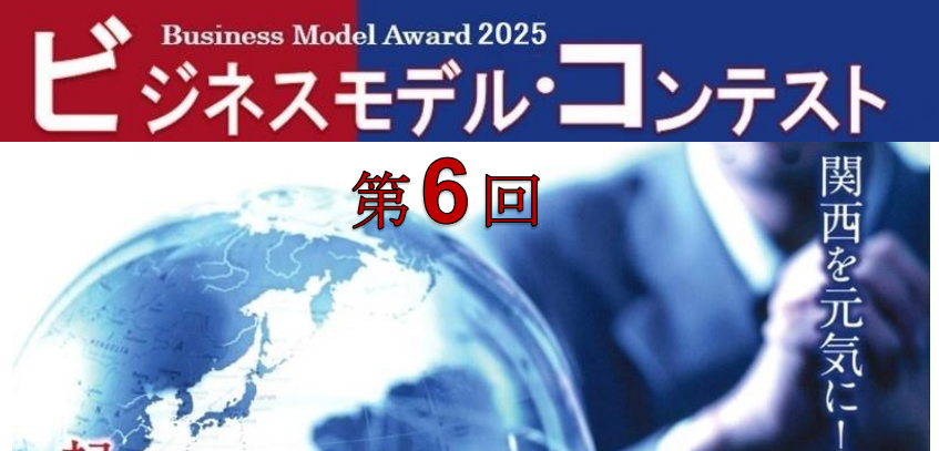 【コーナン財団】 第6回ビジネスモデル・コンテスト　Business Model Award2025