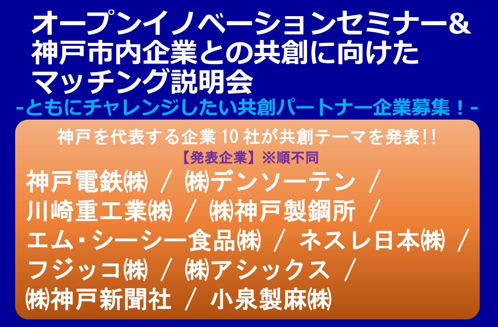 オープンイノベーションセミナー&　　　　　　　　　　　　　　　神戸市内企業との共創に向けたマッチング説明会