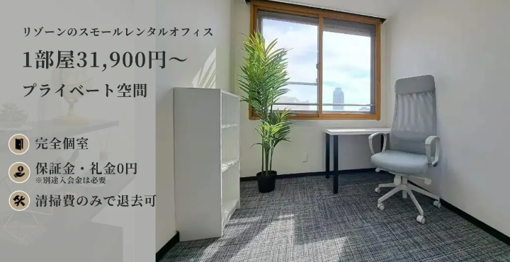 【神戸商工会議所× Re：ZONE】スモールレンタルオフィスRe：ZONE３カ月賃料半額キャンペーン  