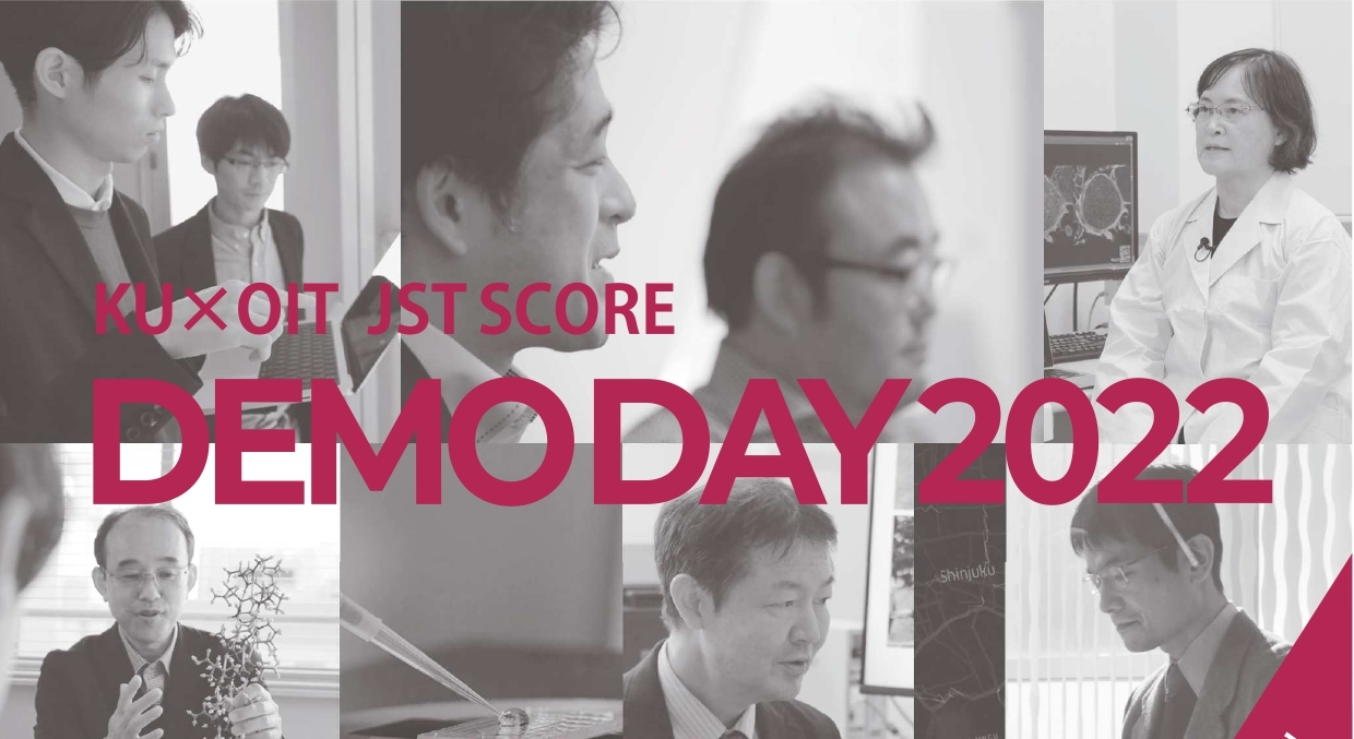 【神戸大学・大阪工業大学】JST SCORE事業　Demo Day2022