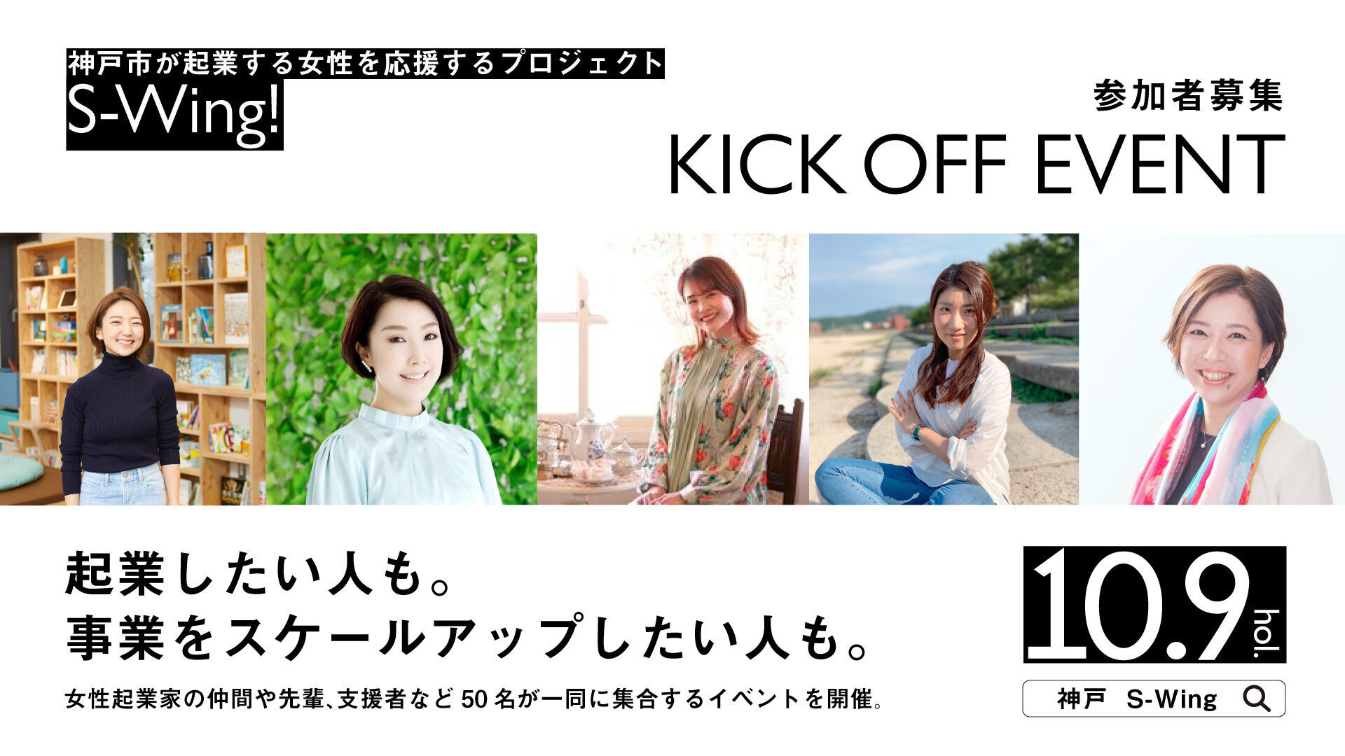 【神戸市】女性起業家を応援するプロジェクト「S-Wing!」キックオフイベント