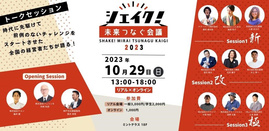 【他機関イベント】シェイク！ 未来つなぐ会議2023