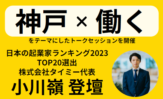 スキマバイトのタイミー「神戸×働く」をテーマにセミナーを開催します