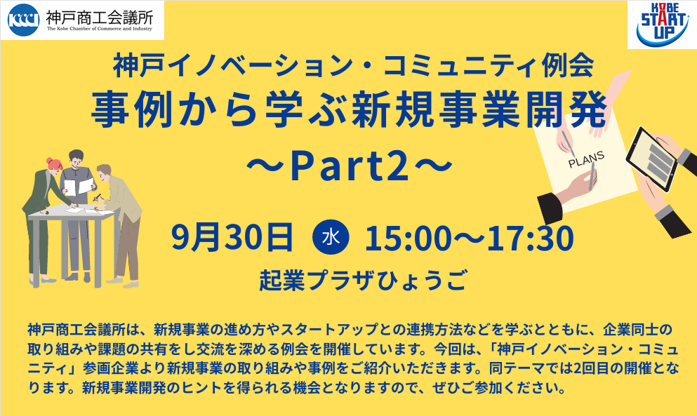 神戸イノベーション・コミュニティ例会「事例から学ぶ新規事業開発～Part2～」