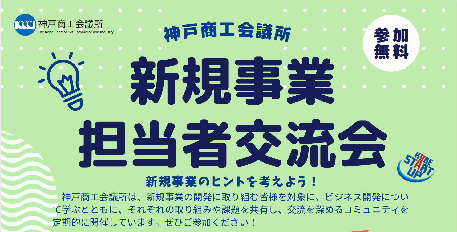 新規事業担当者交流会　～特別講演は「人手不足時代の中小企業DX ー生成AIと“現場のリアル”から考える経営改善」～