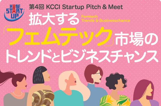 第4回KCCI Startup Pitch ＆ Meet