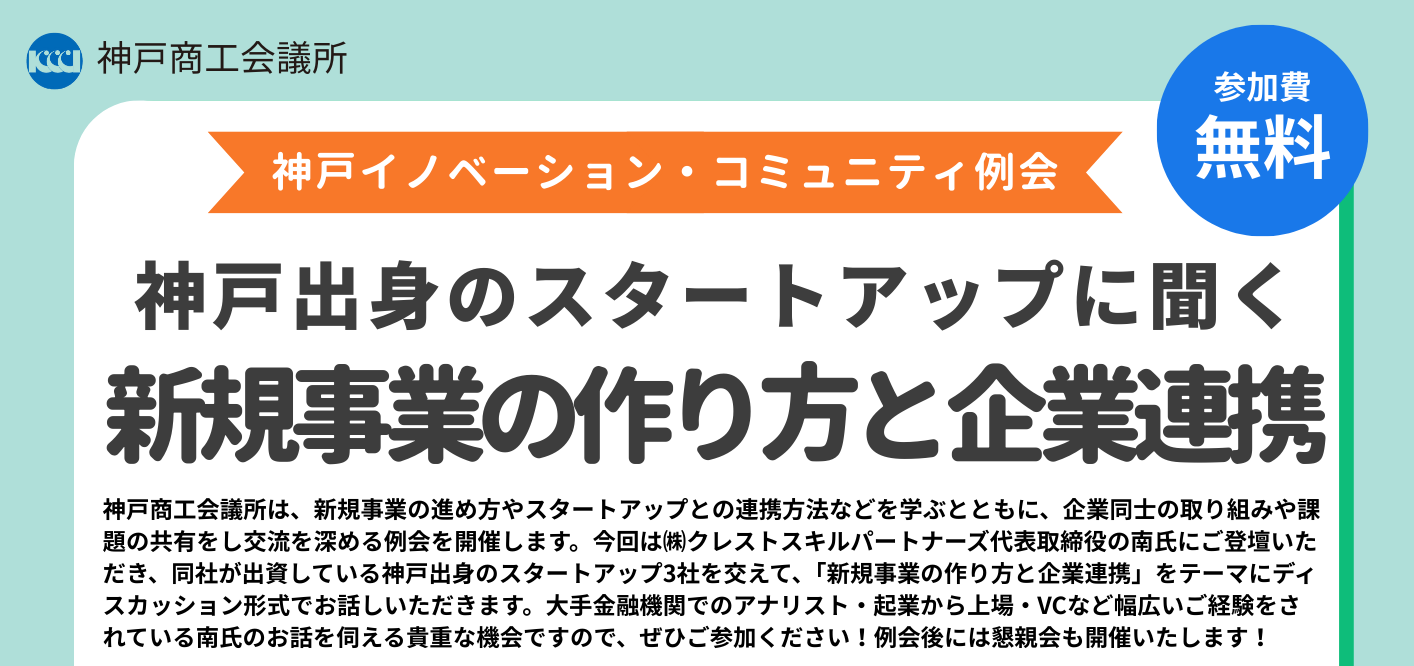 神戸イノベーション・コミュニティ例会「神戸出身のスタートアップに聞く：新規事業の作り方と企業連携」