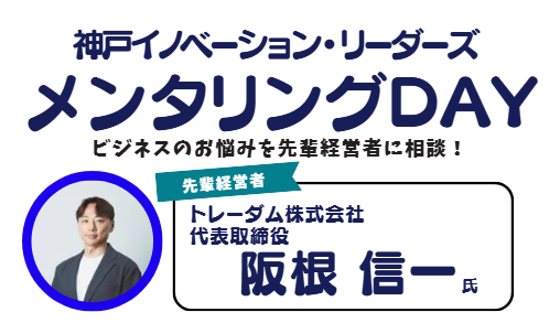 ビジネスのお悩みを先輩経営者に相談！　～神戸イノベーション・リーダーズ「メンタリングDAY」～