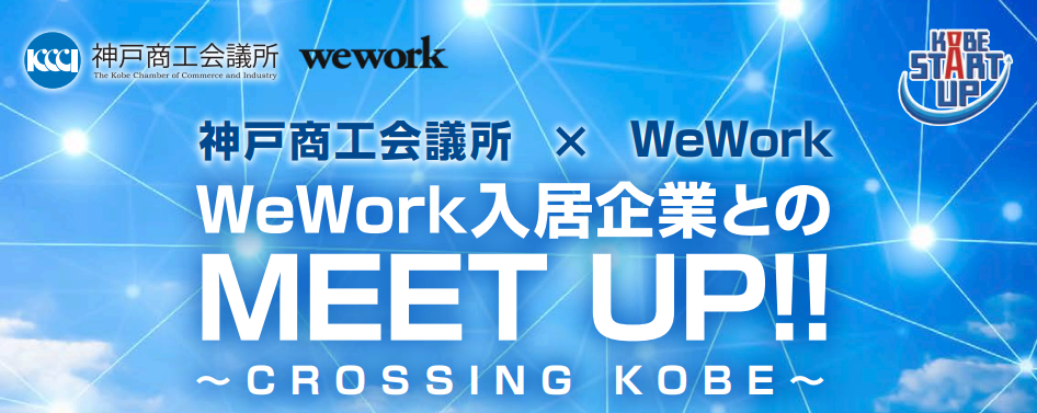 【神戸商工会議所×WeWork】WeWork入居企業とのMEET UP!!  ～CROSSING KOBE～