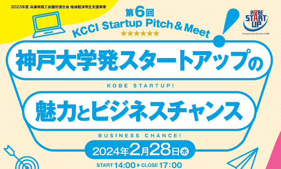 第6回KCCI Startup Pitch ＆Meet 神戸大学発スタートアップの魅力とビジネスチャンス