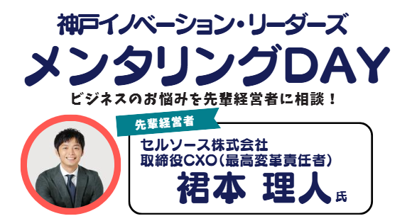 ビジネスのお悩みを先輩経営者に相談！　～神戸イノベーション・リーダーズ「メンタリングDAY」～