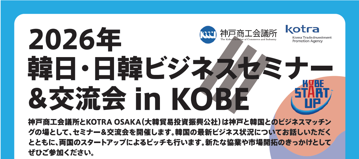2026年 韓日・日韓ビジネスセミナー＆交流会 in KOBE