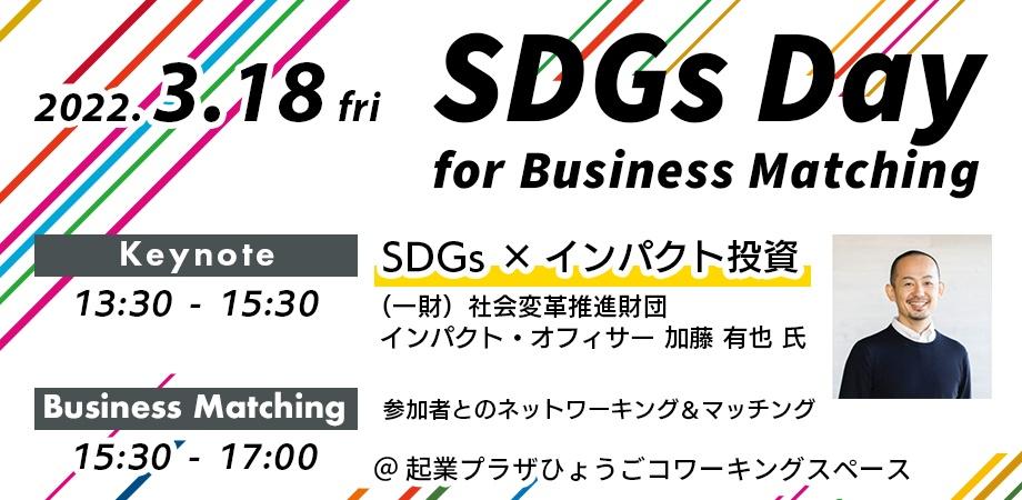 SDGs Day for Business Matching